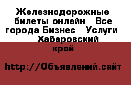 Железнодорожные билеты онлайн - Все города Бизнес » Услуги   . Хабаровский край